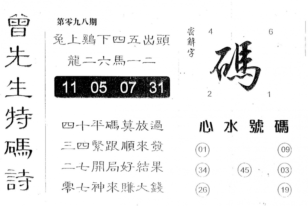 六合彩098期曾特码诗(黑白)
