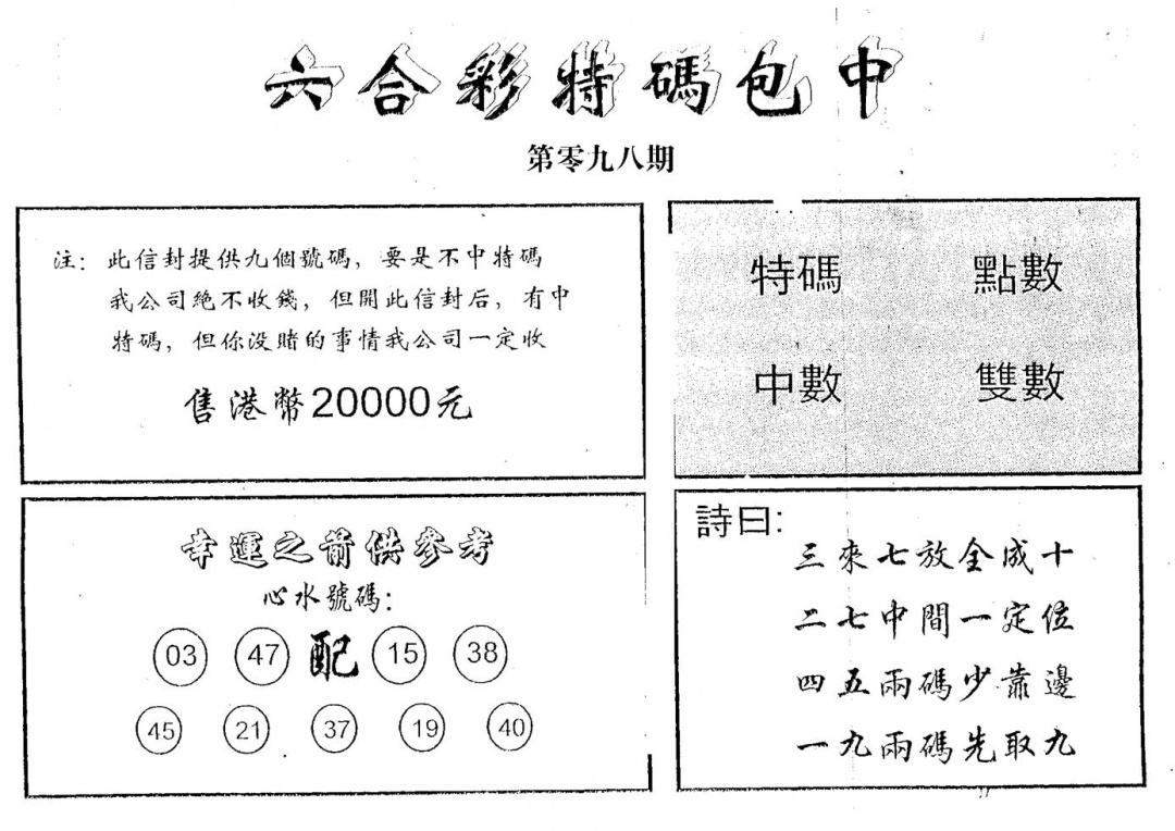 六合彩098期码诗包中(黑白)