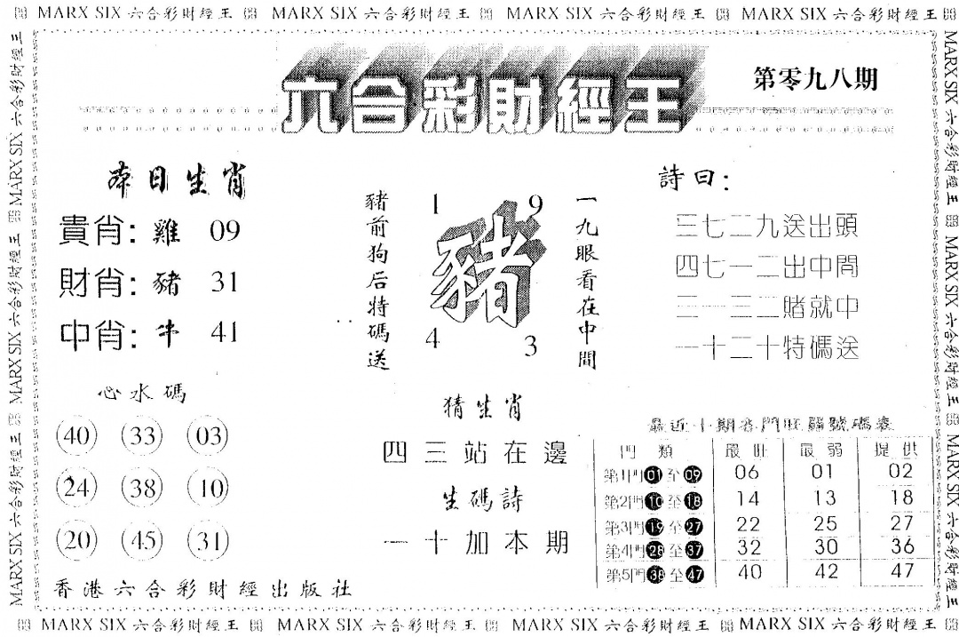 六合彩098期财经王一(黑白)
