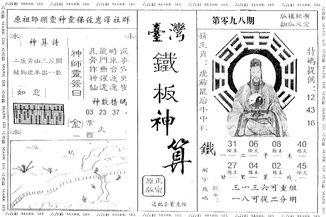 六合彩098期台湾铁板(黑白)