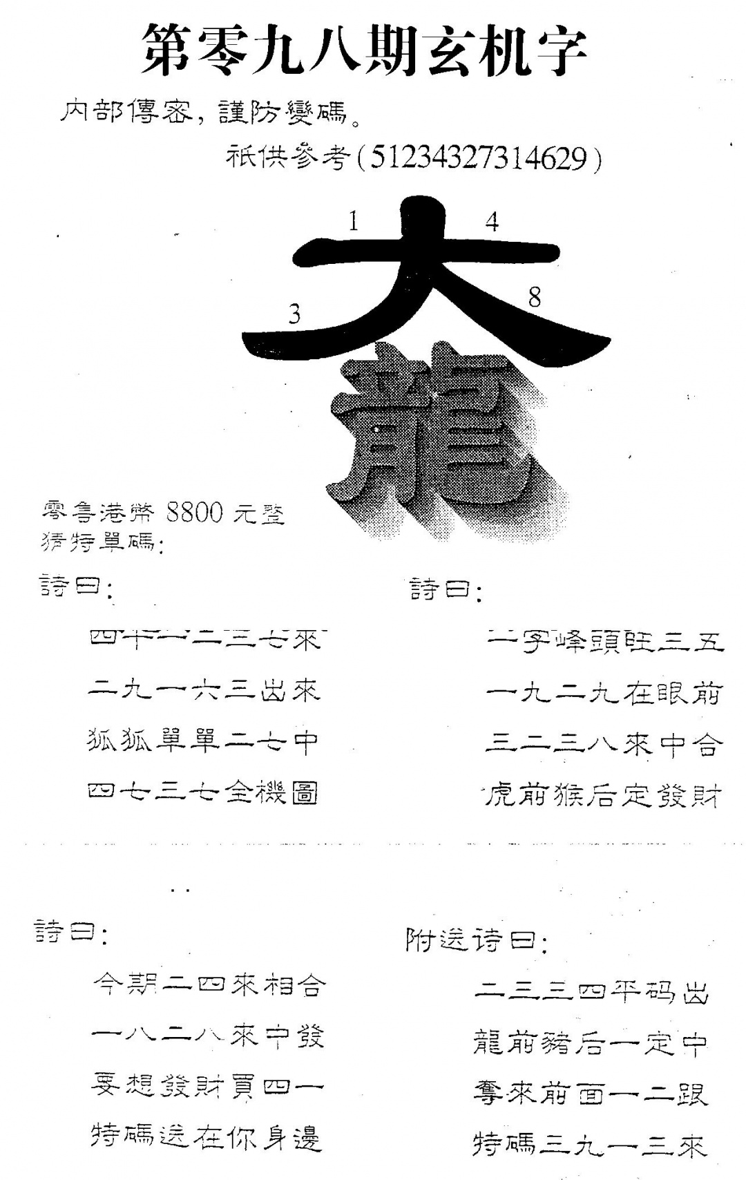 六合彩098期8800时机字(黑白)