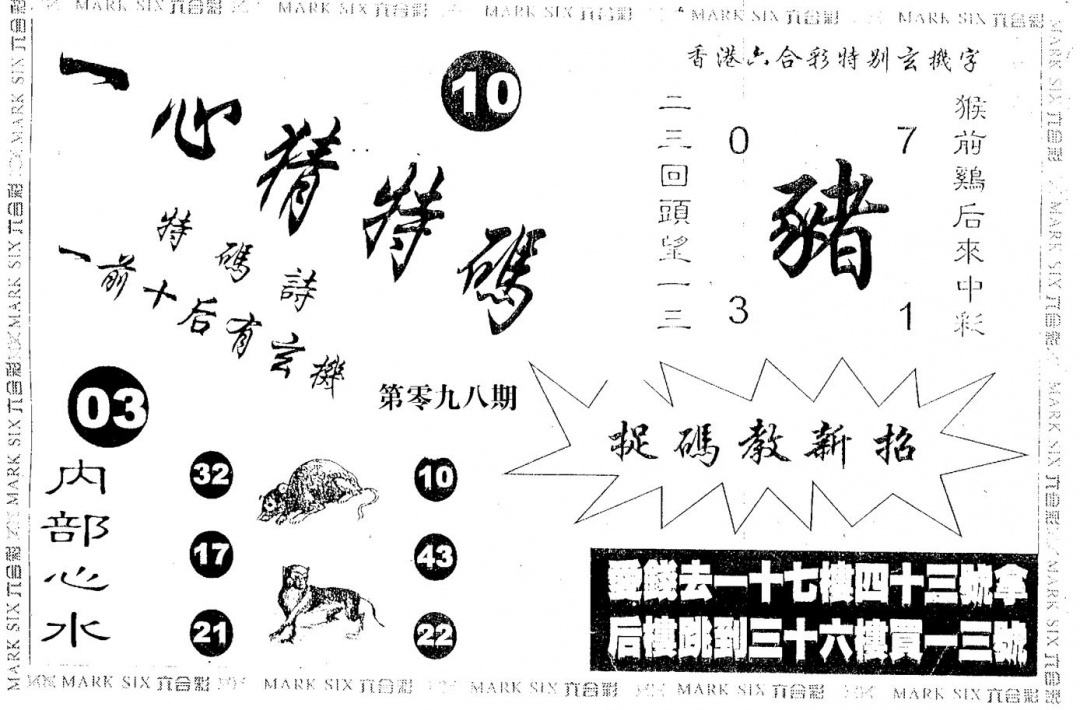 六合彩098期一心猜一码(黑白)