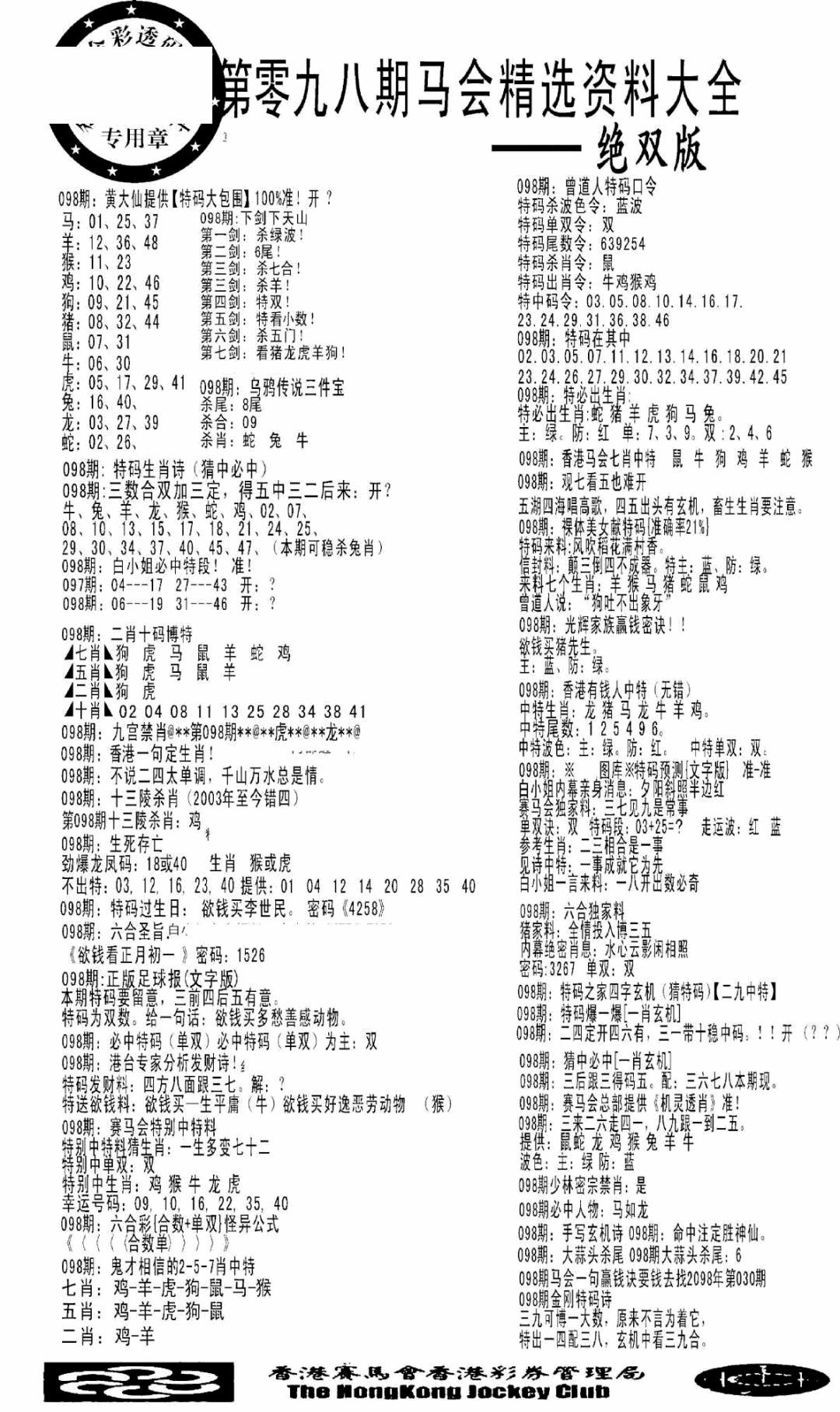 六合彩098期马会精选资料绝双版(黑白)