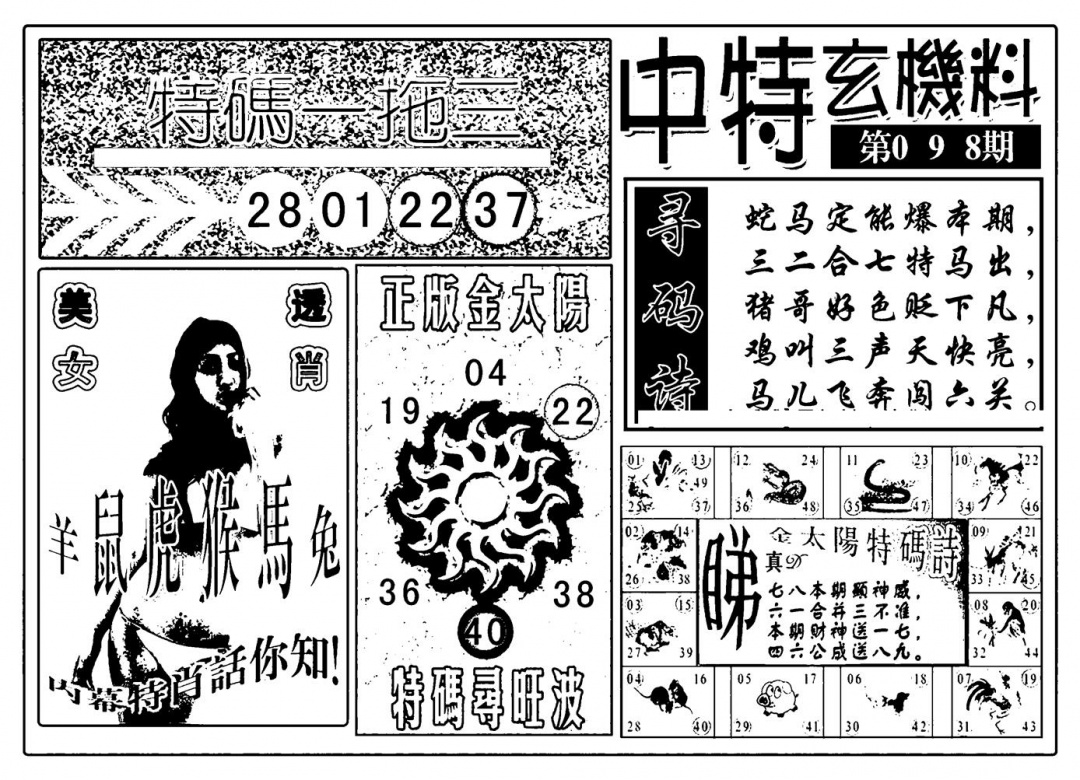 六合彩098期中特玄机料(新图)(黑白)