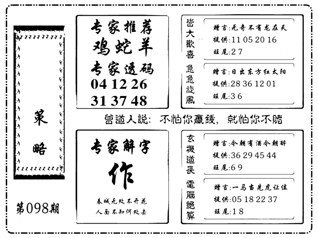 六合彩098期诸葛策略(新图)(黑白)