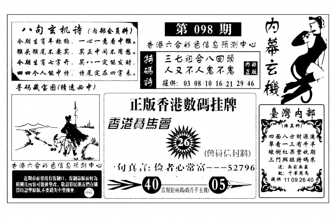 六合彩098期内幕玄机报(新图)(黑白)