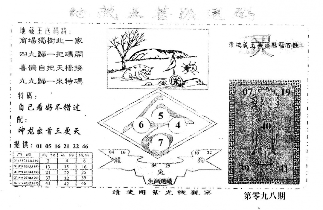 六合彩098期老版地藏王(黑白)