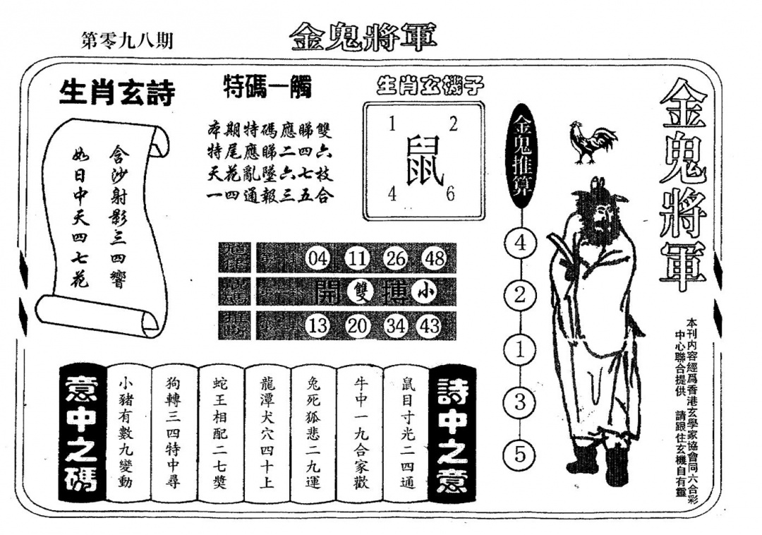 六合彩098期老版金鬼将军(黑白)