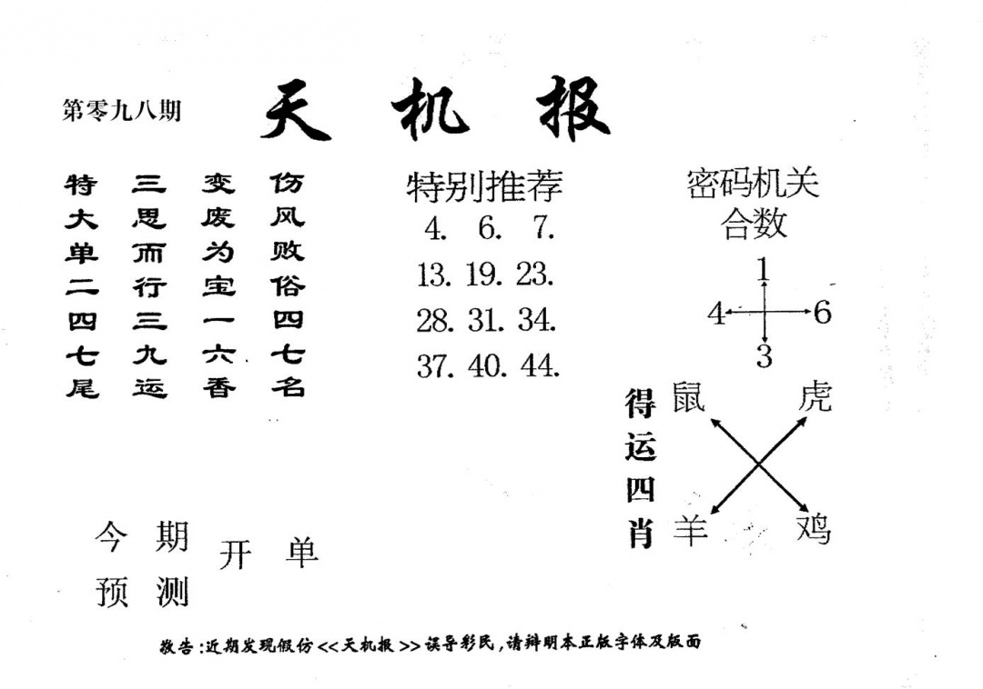 六合彩098期老版天机报(黑白)