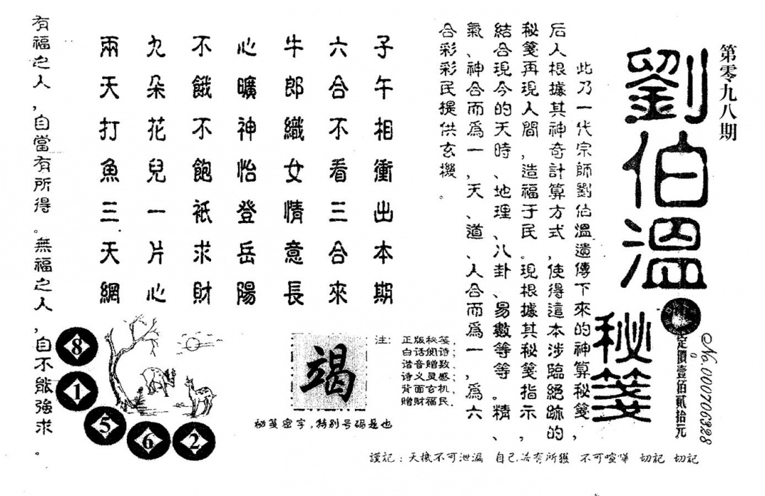 六合彩098期老版刘伯温(黑白)