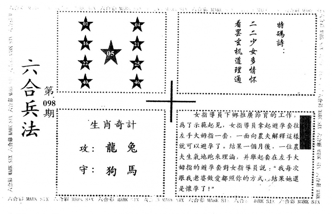 六合彩098期老版六合兵法(黑白)