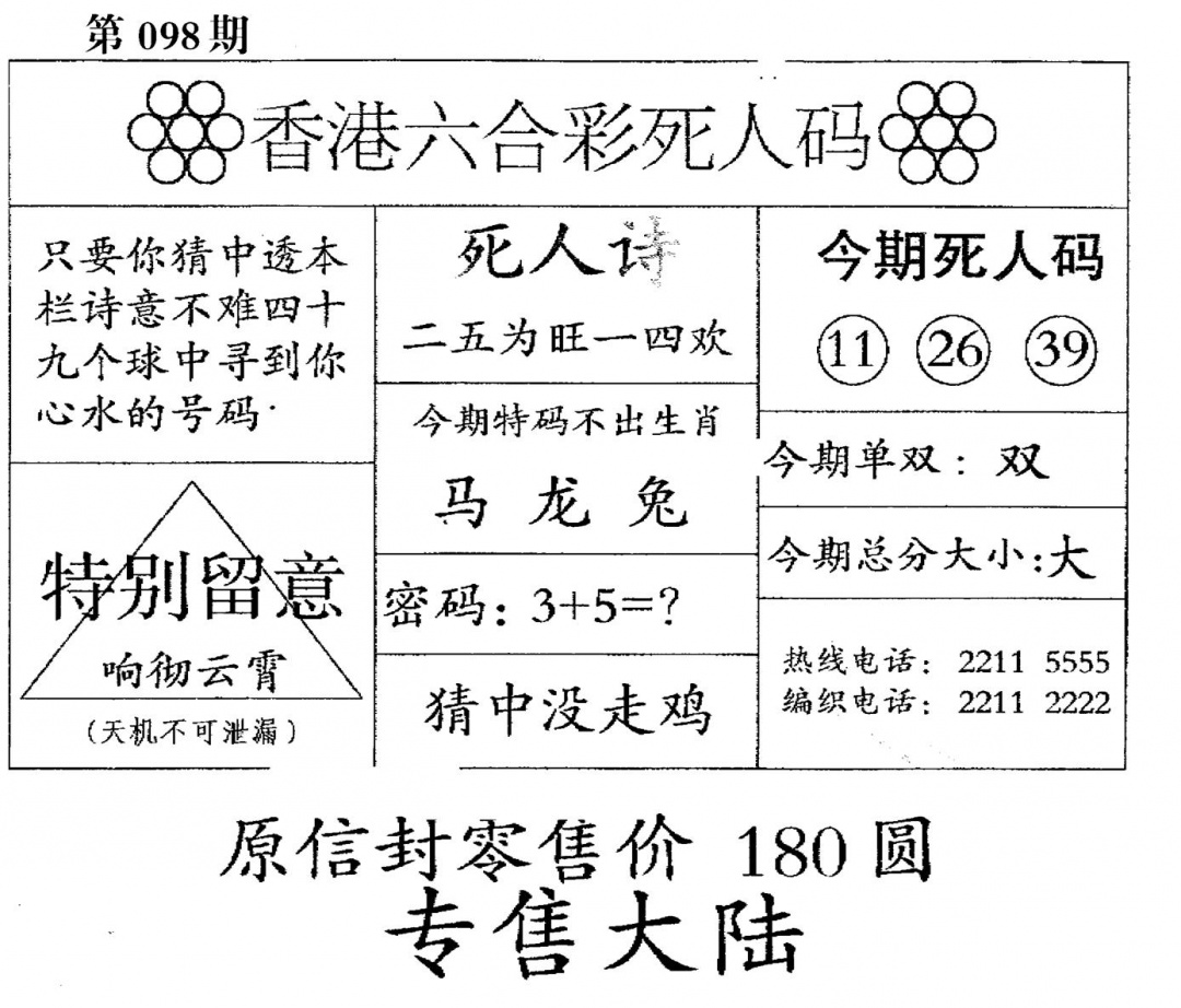 六合彩098期老版死人(黑白)