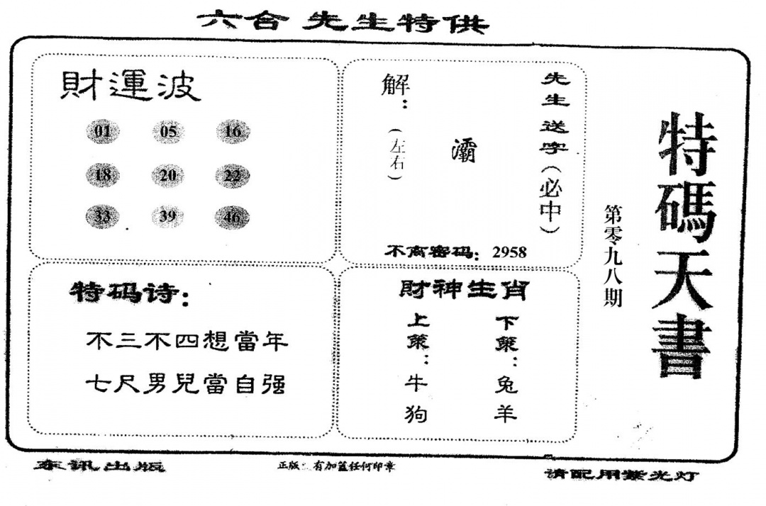 六合彩098期老版特码天书(黑白)