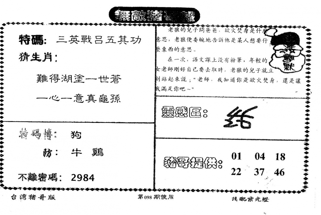 六合彩098期老版猪哥报(黑白)