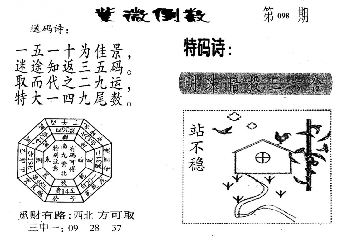 六合彩098期老版紫微倒数(黑白)