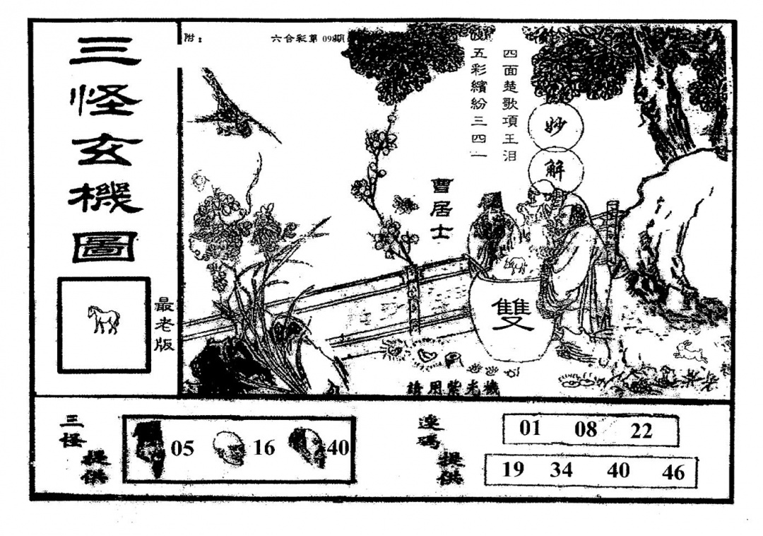 六合彩098期老版三怪(黑白)