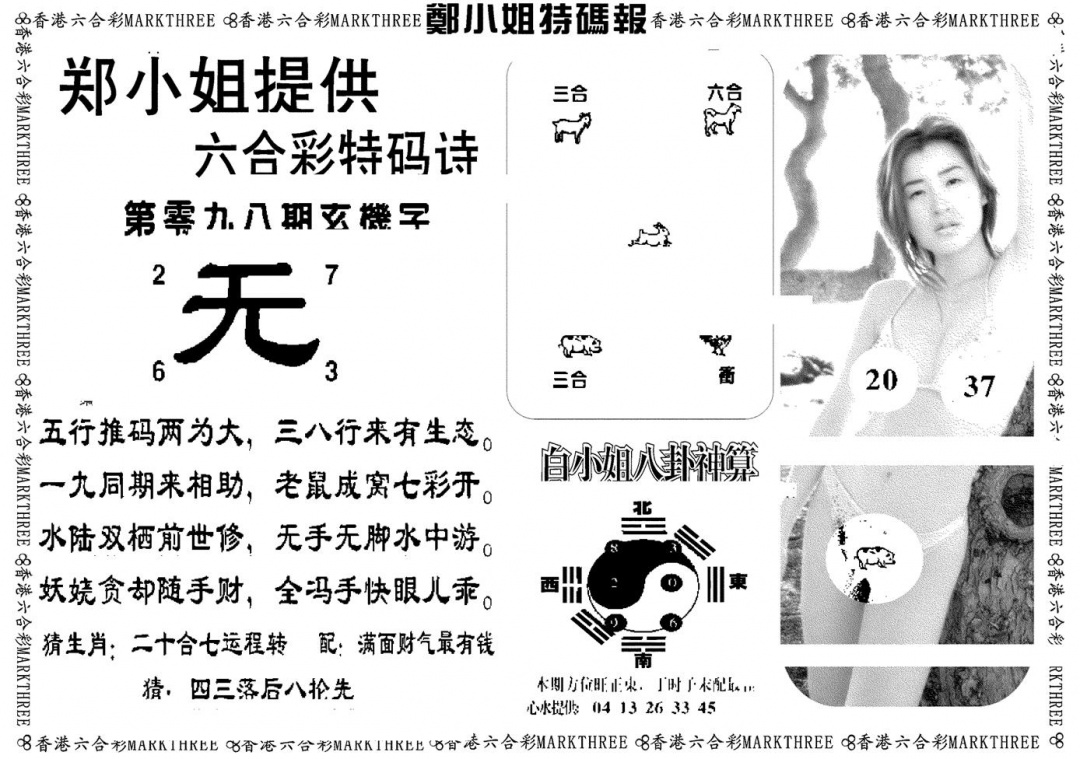 六合彩098期郑小姐特码报B(黑白)