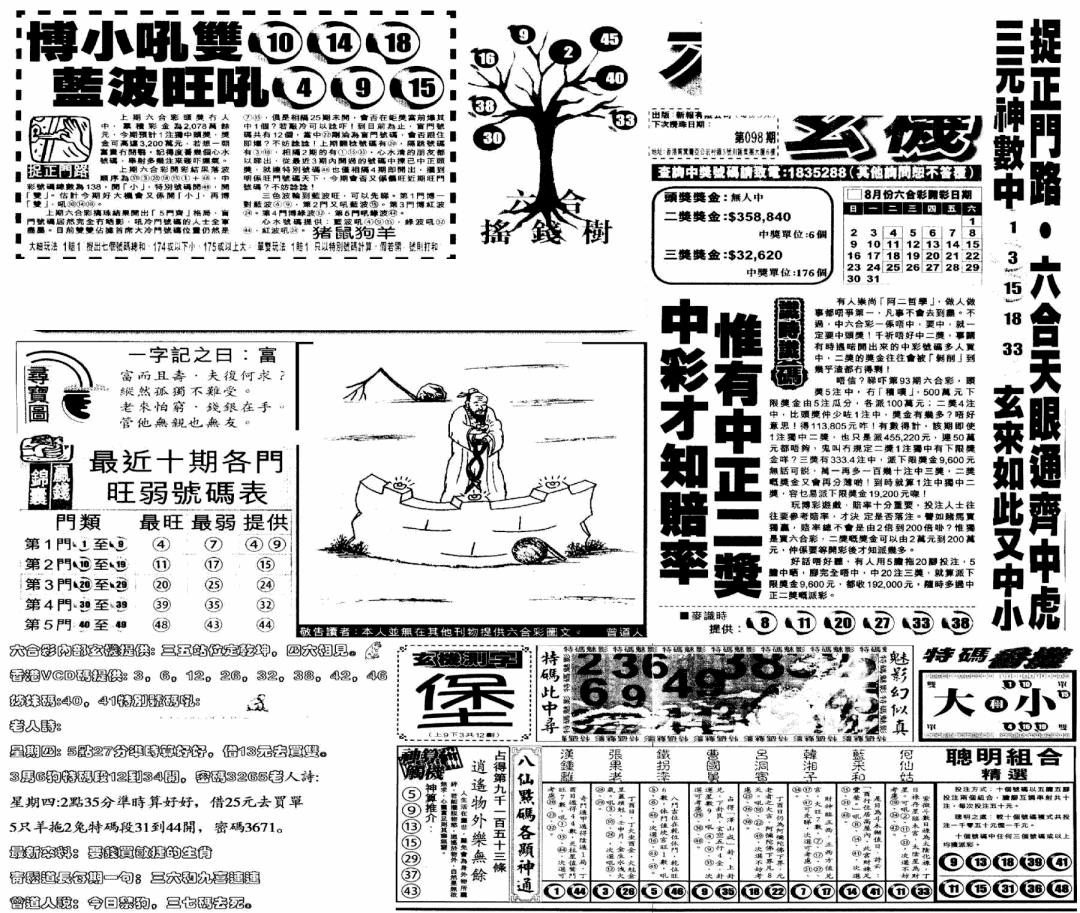 六合彩098期当日玄机(早)(黑白)