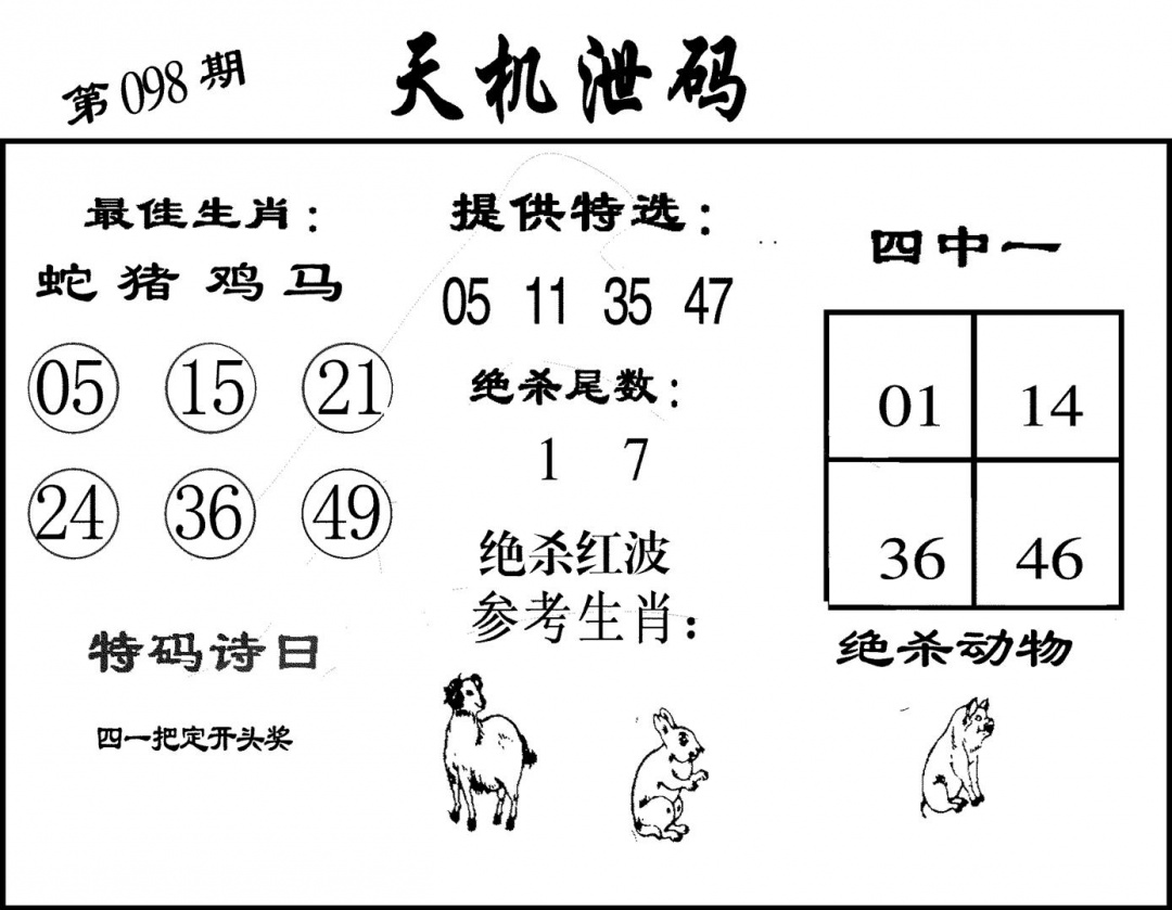 六合彩098期天机泄码(黑白)