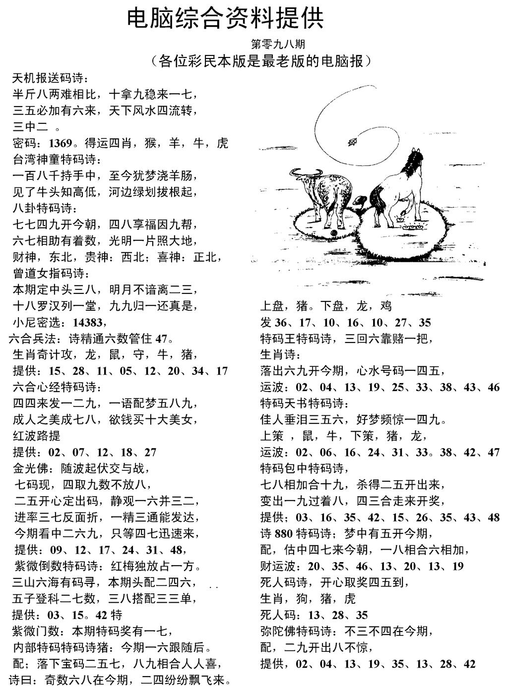 六合彩098期当日电脑综合资料C(黑白)