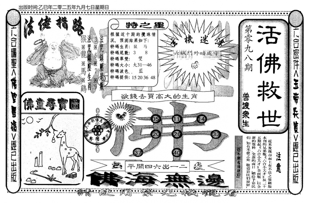 六合彩098期老活佛救世(黑白)