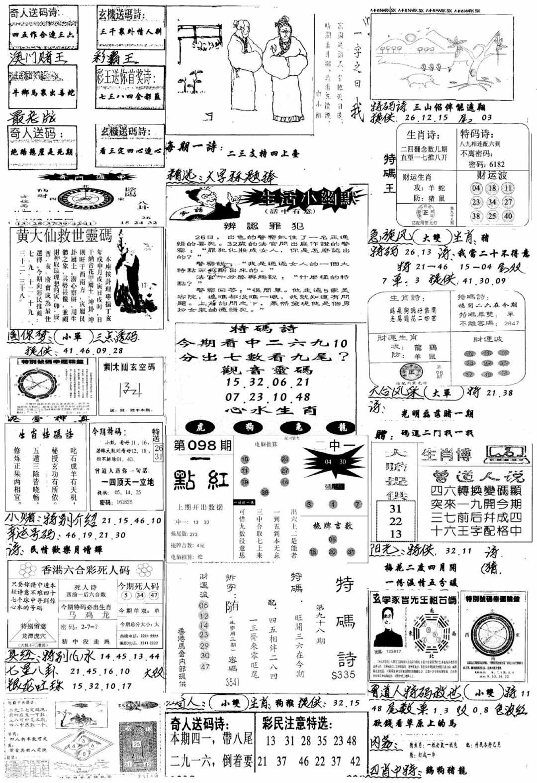 六合彩098期手写综合资料A(黑白)