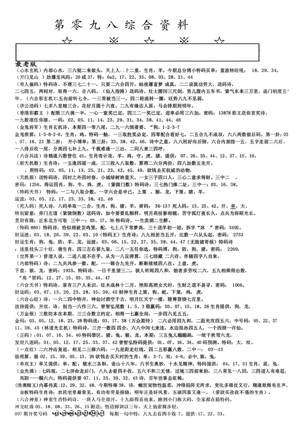 六合彩098期另版综合资料A(黑白)