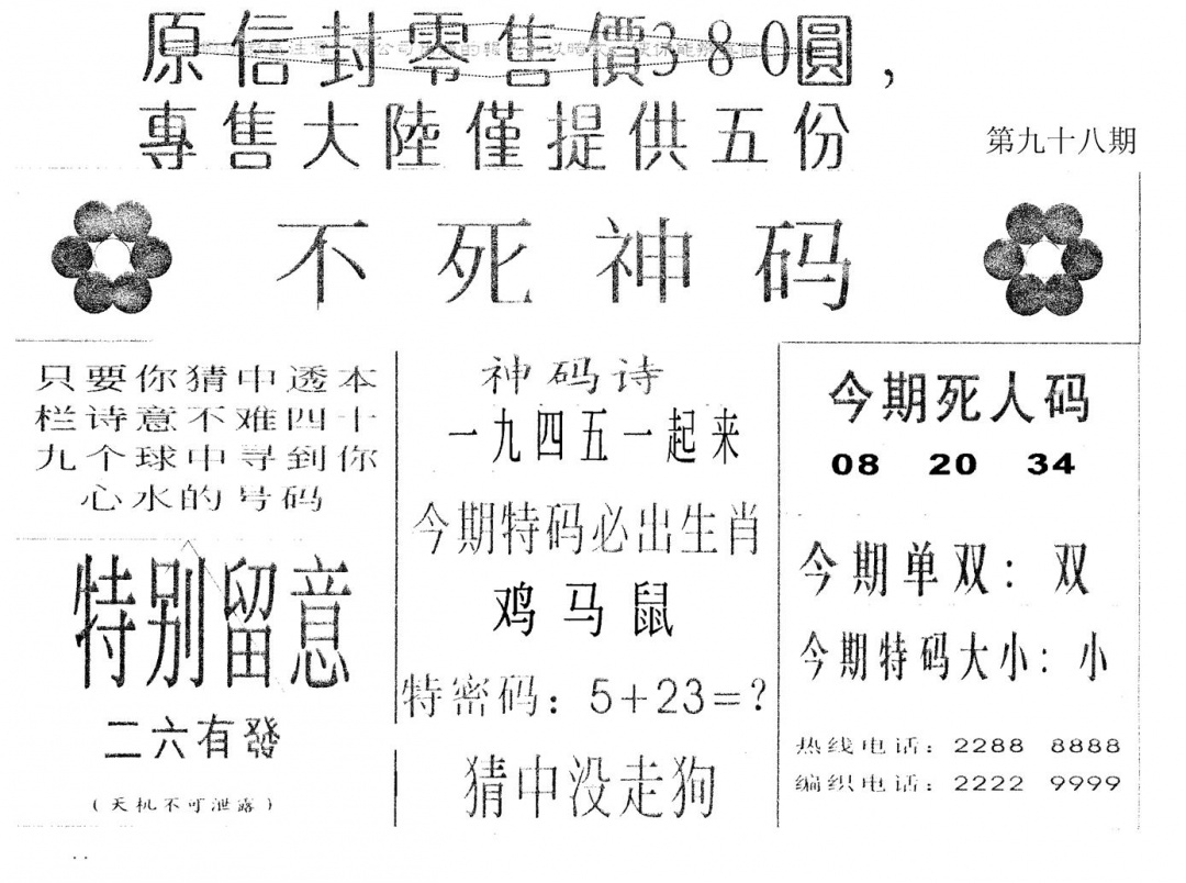 六合彩098期死人码B(黑白)