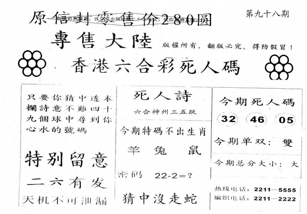 六合彩098期不死码A(黑白)