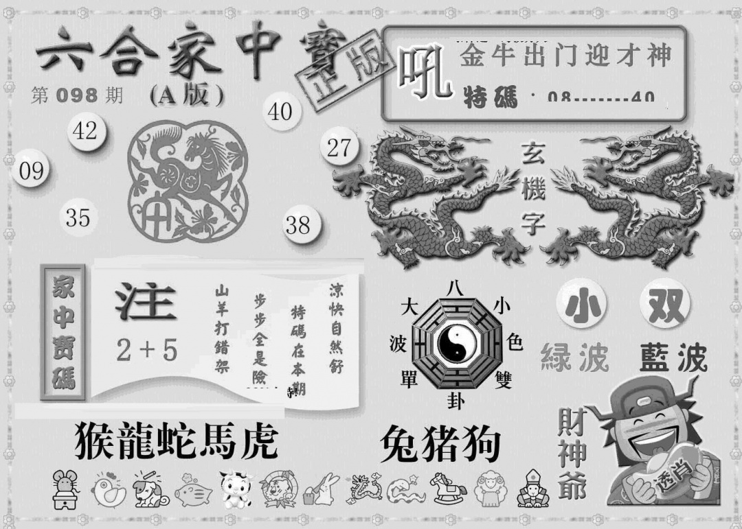 六合彩098期曾神童出世A(黑白)