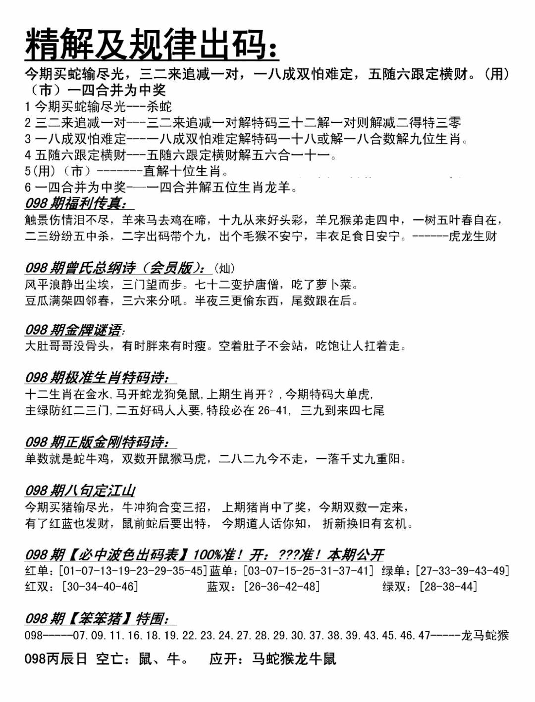 六合彩098期精解及规律出码图(黑白)