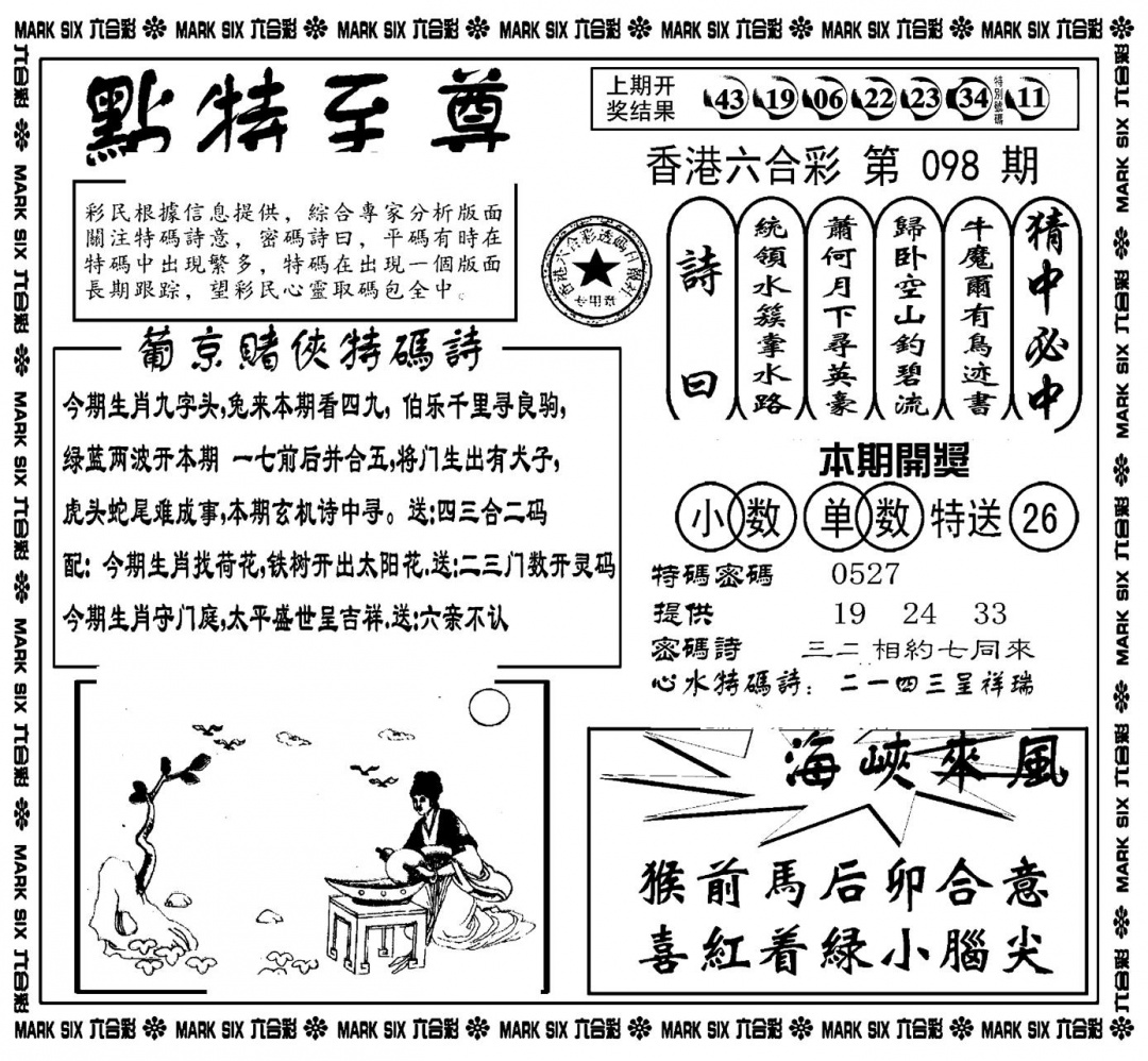 六合彩098期点特至尊(新图)(黑白)