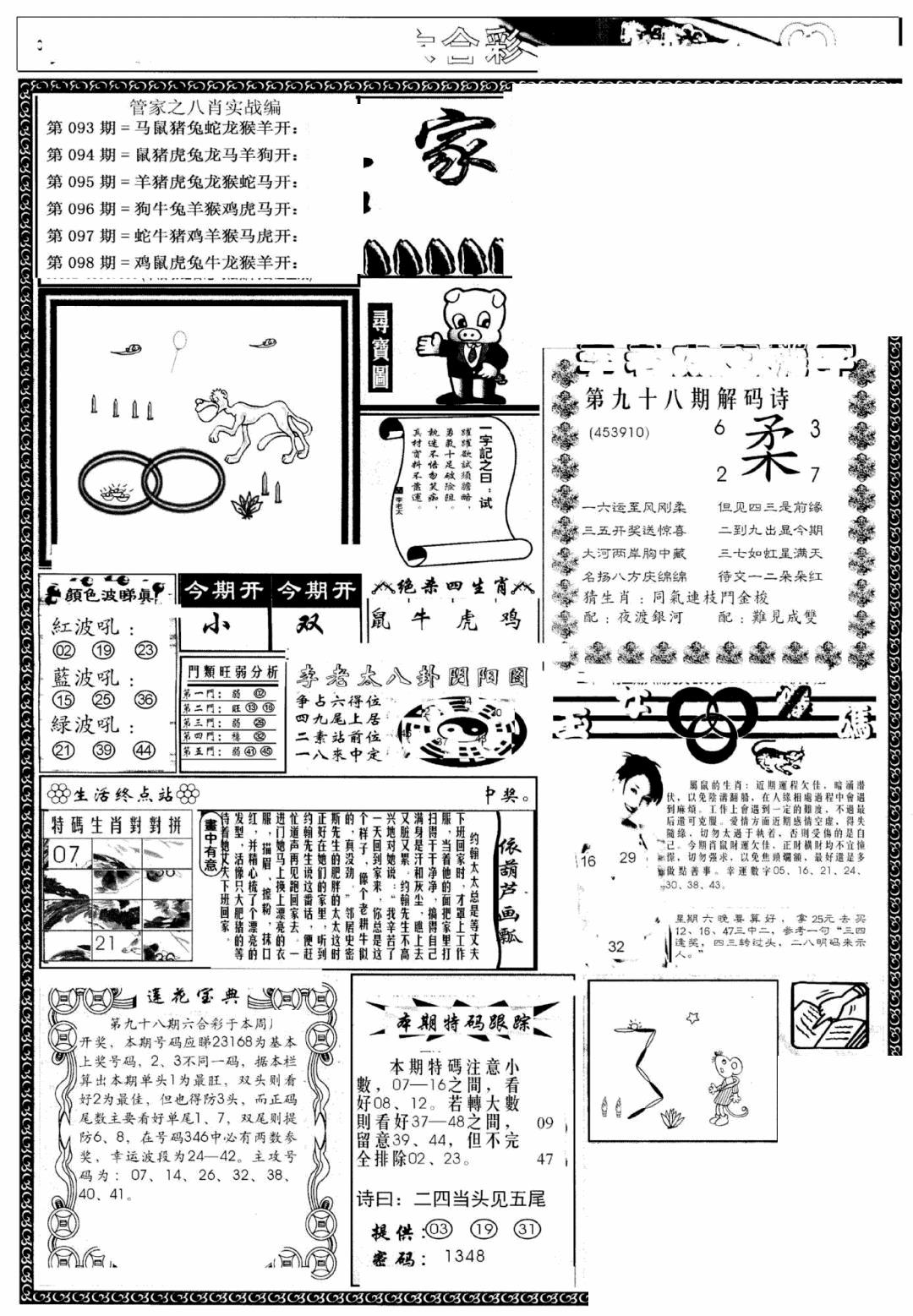 六合彩098期管家婆--八肖版(黑白)