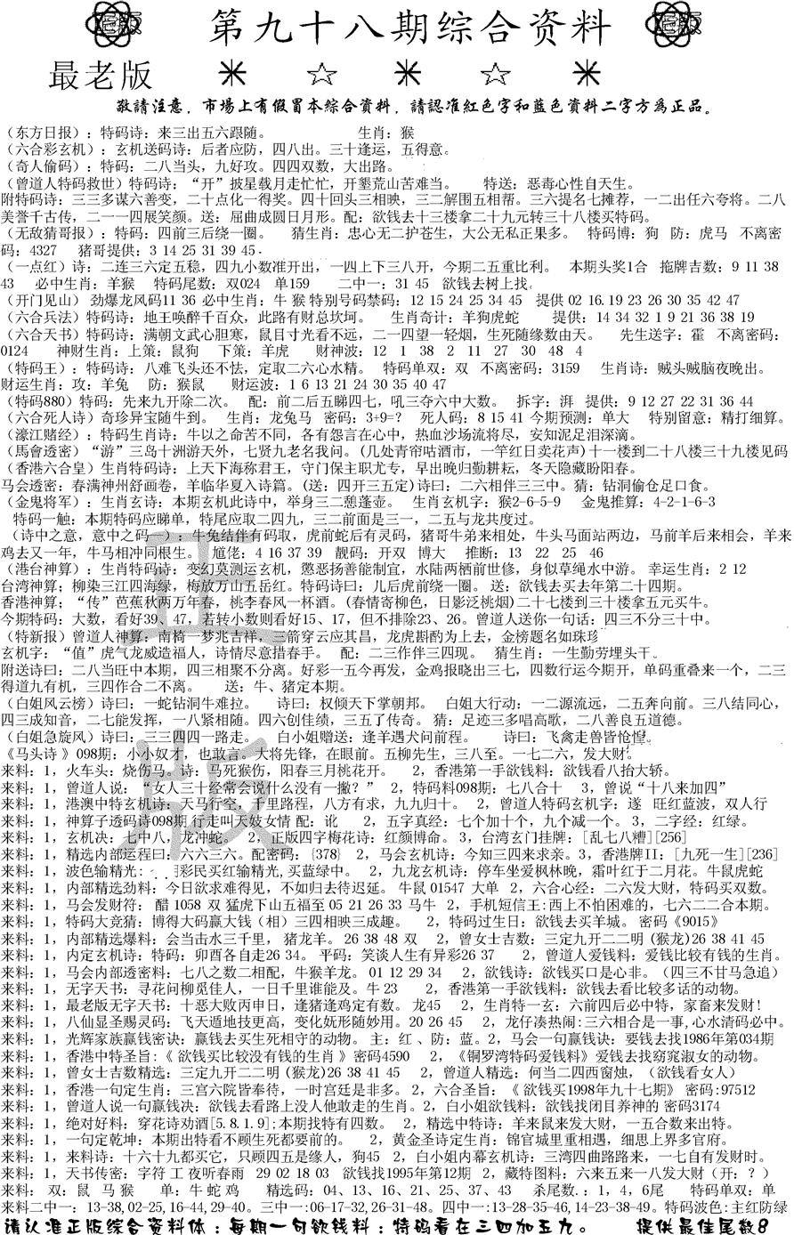 六合彩098期正版综合资料A(黑白)