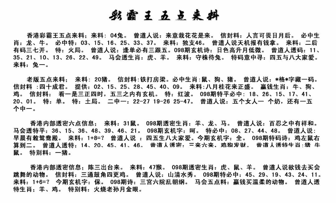六合彩098期正版五点来料(黑白)