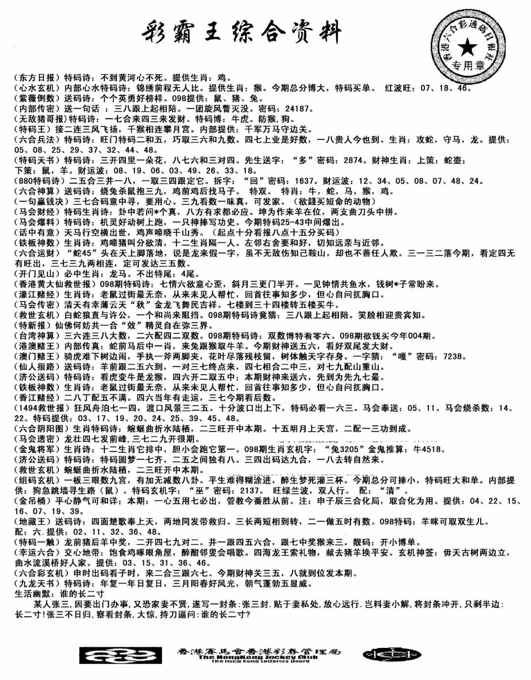 六合彩098期正版综合资料(黑白)