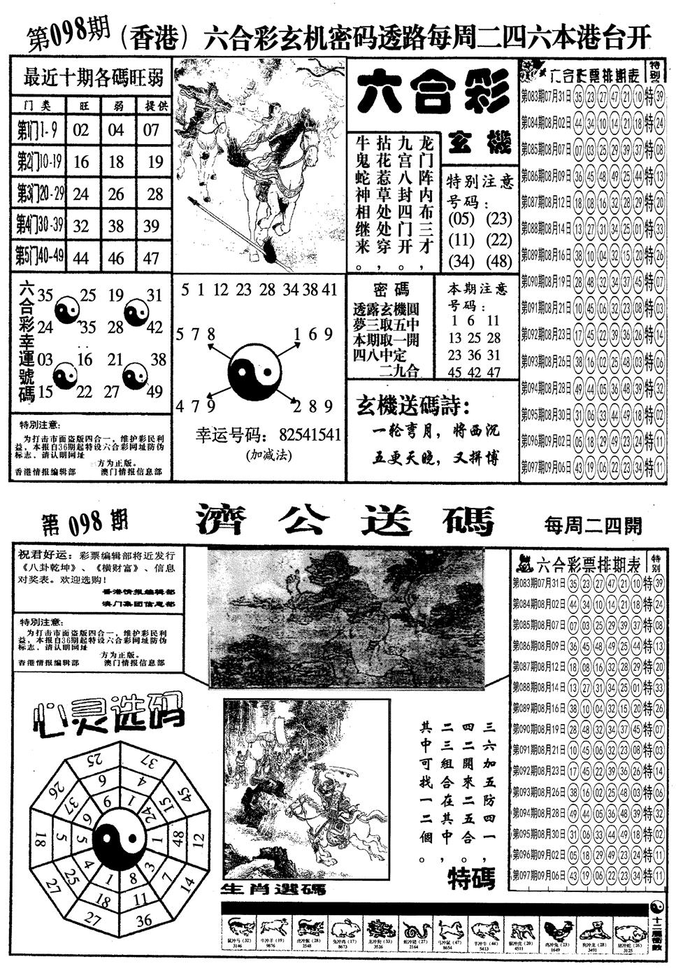 六合彩098期另梅花四合一A(黑白)