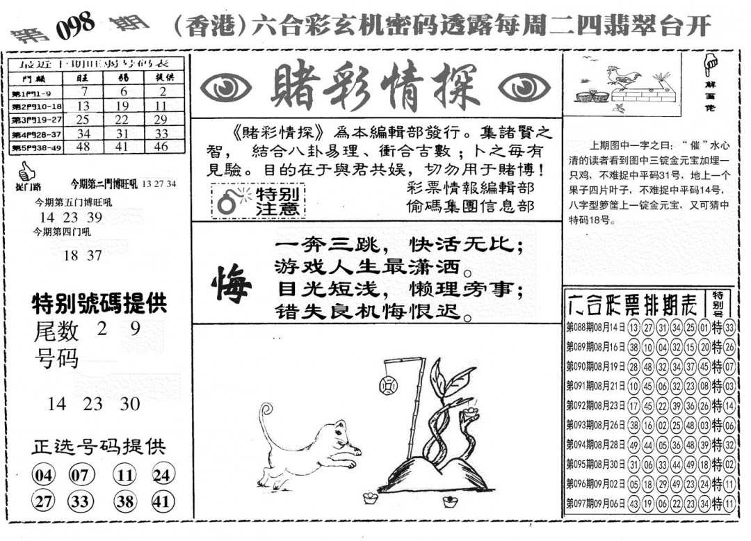 六合彩098期另赌彩情探(黑白)