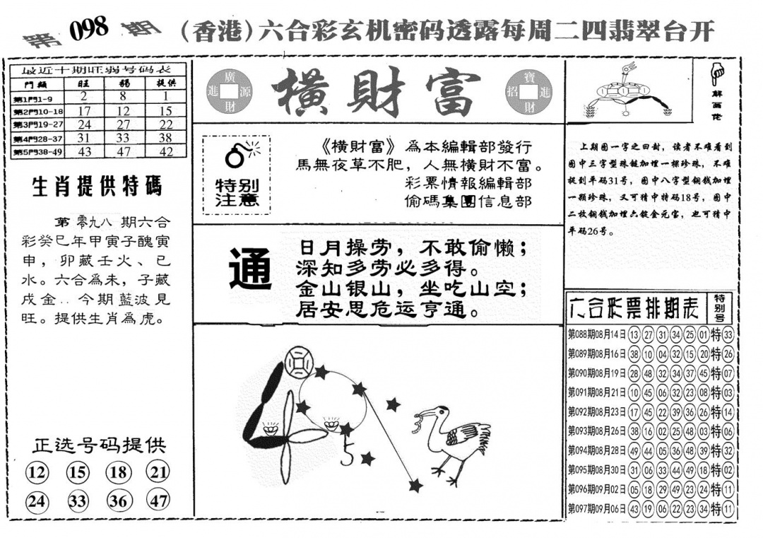 六合彩098期另横彩富(黑白)