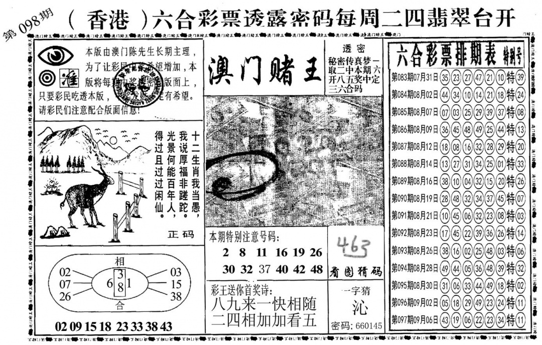 六合彩098期另澳门赌王(黑白)