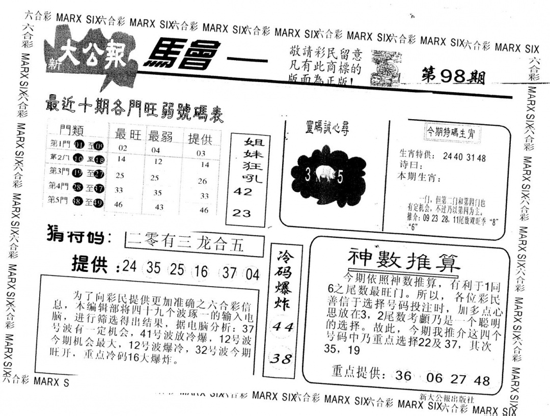 六合彩098期另版大公报(黑白)