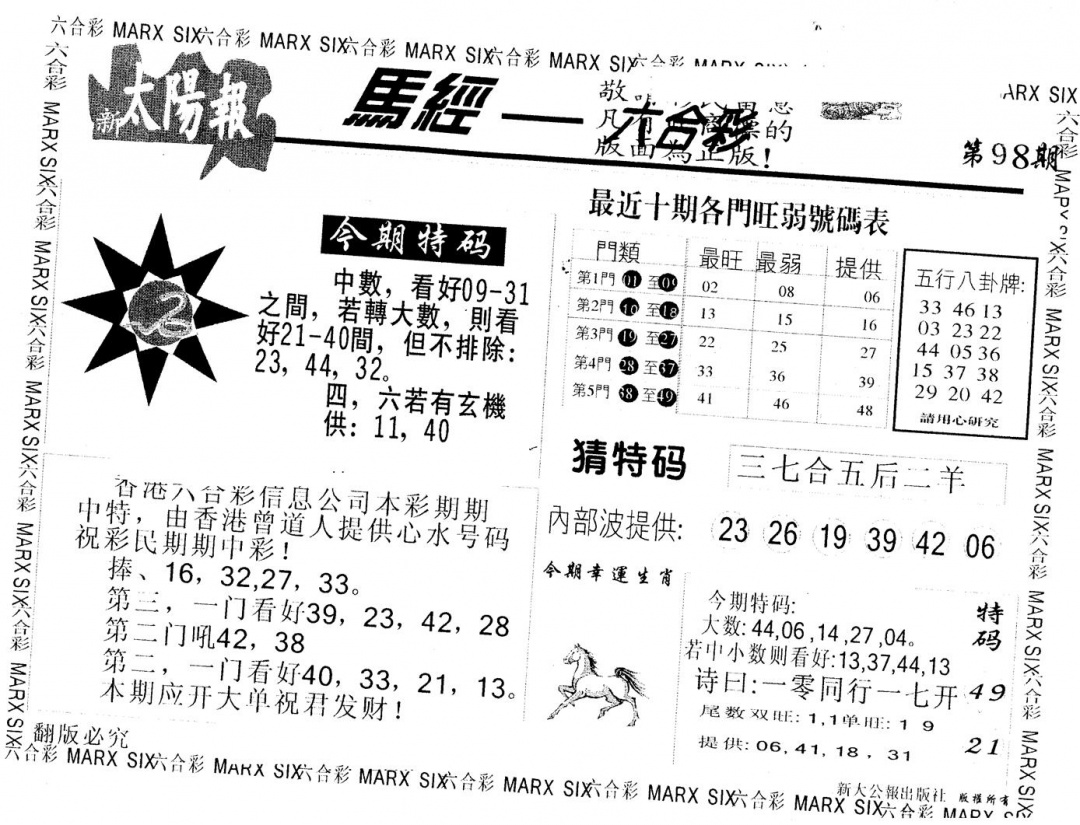 六合彩098期另版太阳报(黑白)