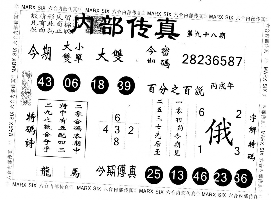 六合彩098期另版内部传真(黑白)