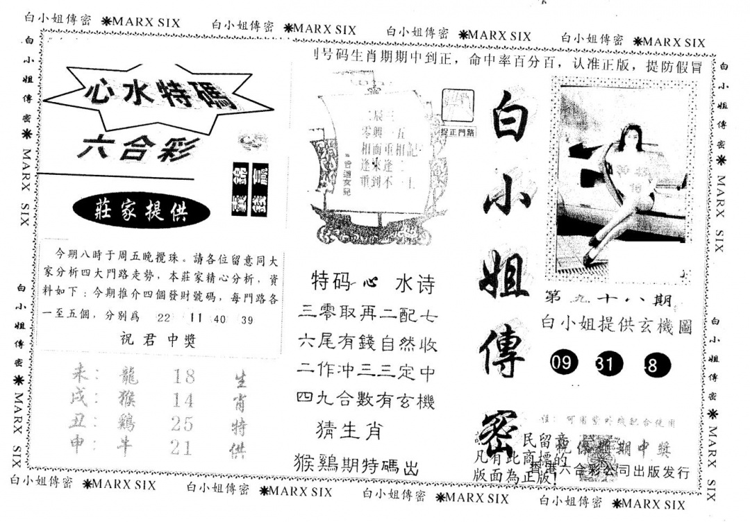 六合彩098期另版白小姐传密(黑白)