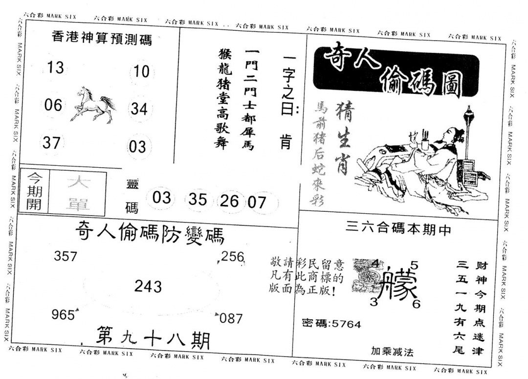 六合彩098期另版新奇人(黑白)