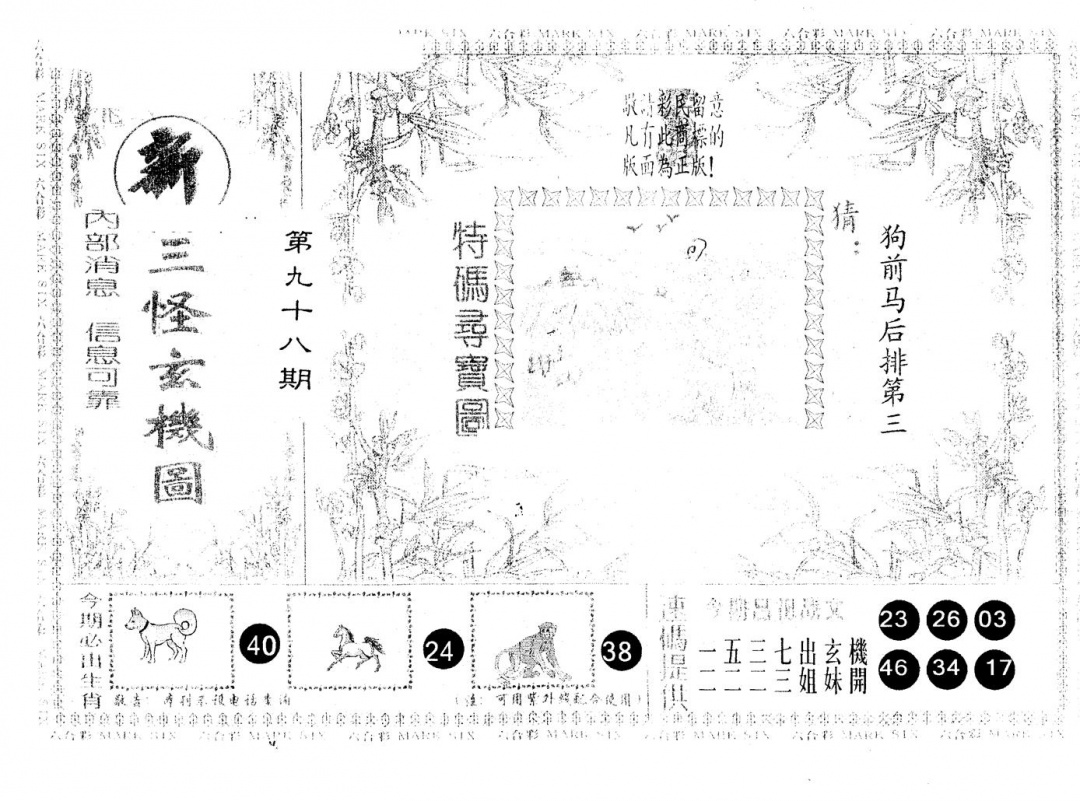 六合彩098期另版新三怪(黑白)