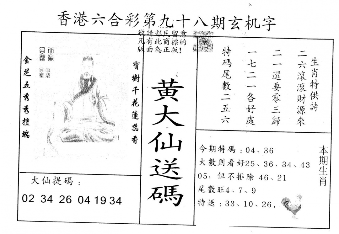 六合彩098期另版新大仙(黑白)