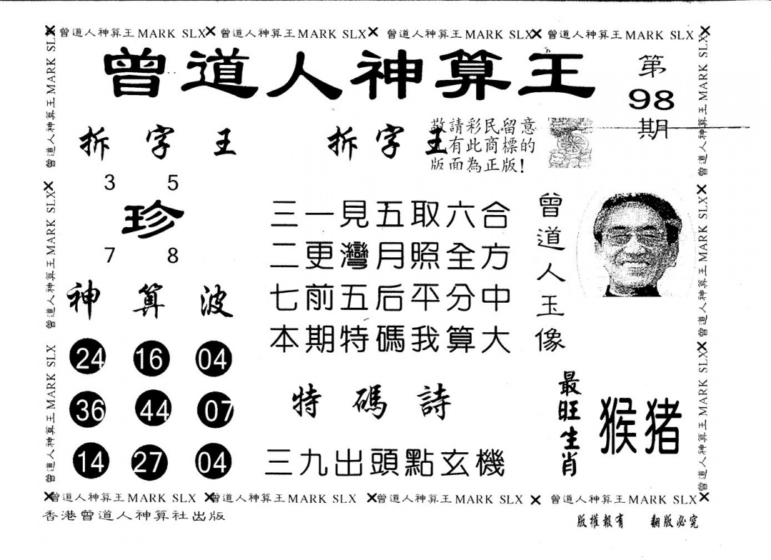 六合彩098期另版曾道人神算王(黑白)