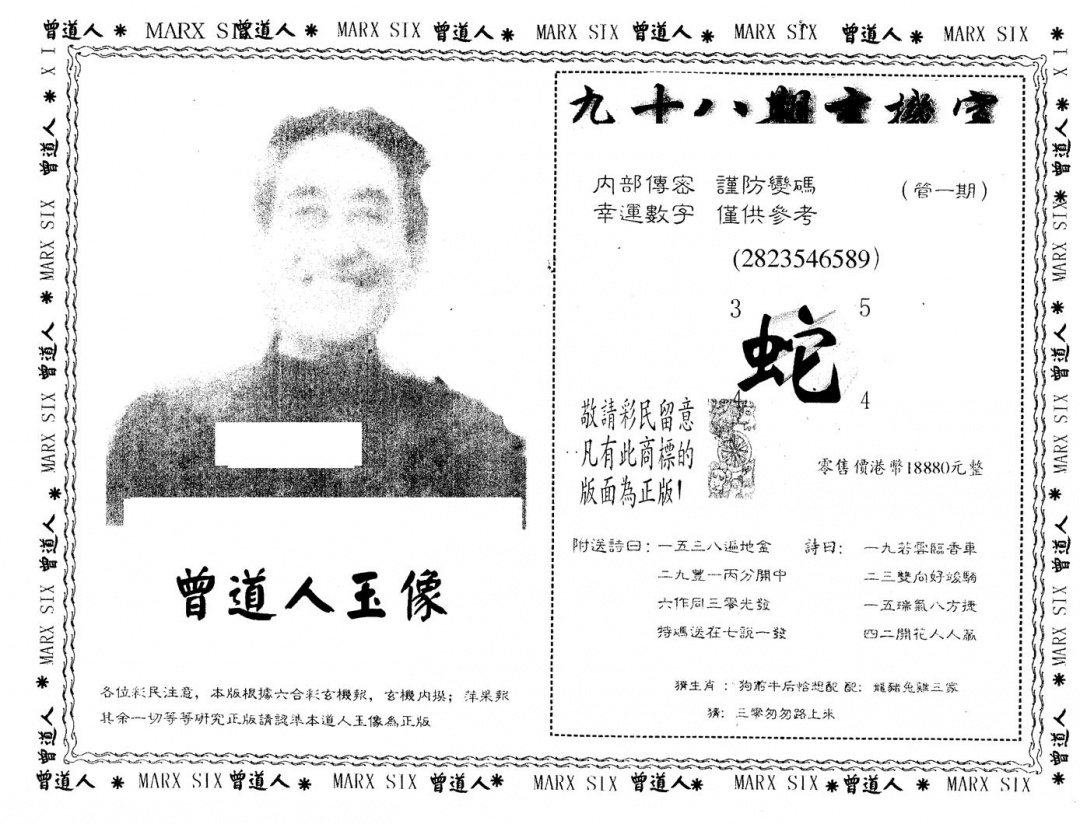 六合彩098期另版曾道人玉像(黑白)