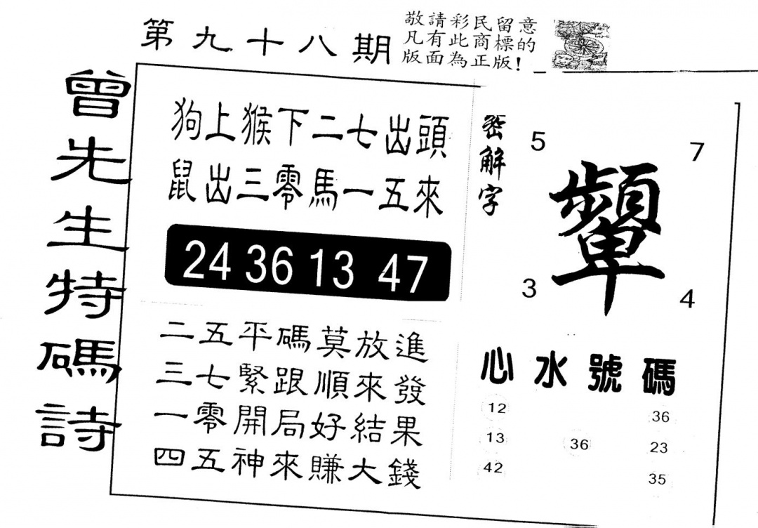 六合彩098期另版曾道人特码诗(黑白)